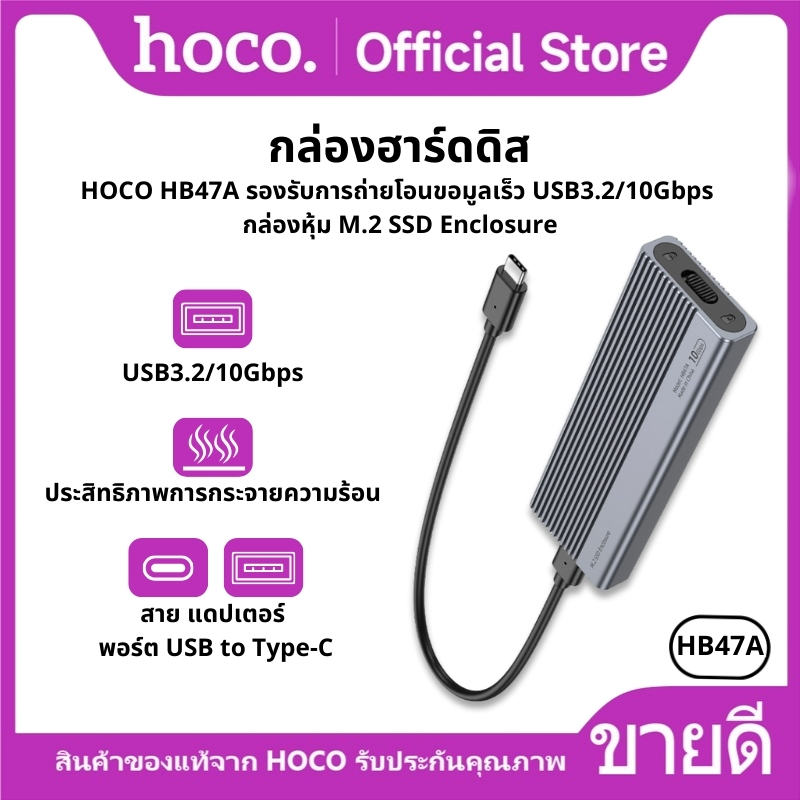 กล่องฮาร์ดดิส HOCO HB47A รองรับการถ่ายโอนขอมูลเร็ว USB3.2/10Gbps กล่องหุ้ม M.2 SSD Enclosure