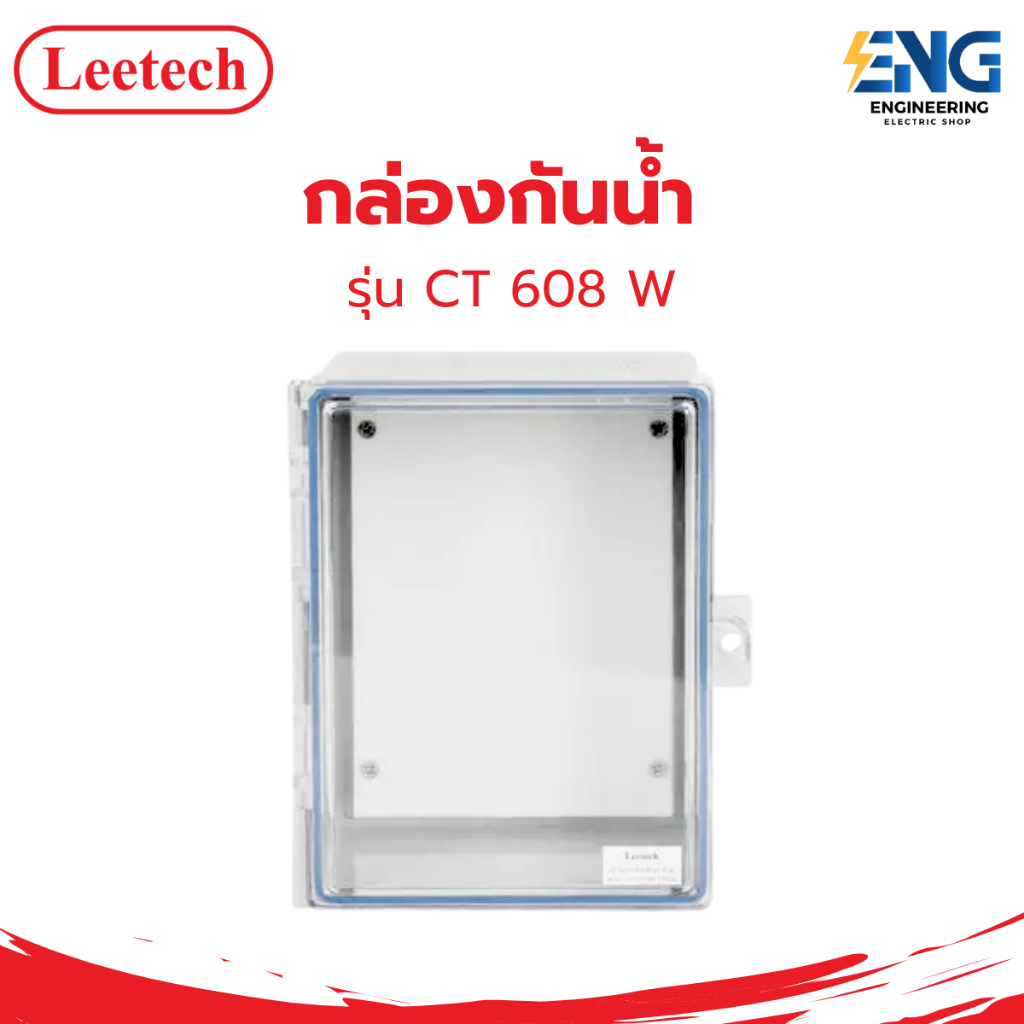 LEETECH กล่องกันน้ำ รุ่น CT 608 W ขนาด 6 x 8 นิ้ว (ฝาใส)