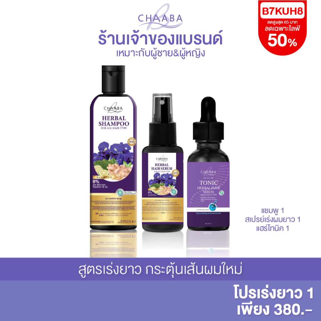 แชมพูลดผมร่วง แชมพูชบา1 + โทนิคชบา1 +สเปรย์ผมหอม1 เซรั่มปลูกผม ปลูกคิ้ว ผมหนา ส่งฟรี รับประกันสินค้า