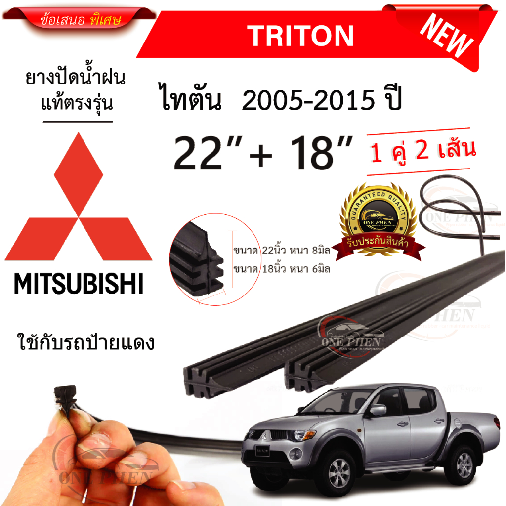 ยางปัดน้ำฝนแท้ Mitsubishi Triton ไทรทัน ตั้งแต่ปี 2005-2025 ทุกรุ่น