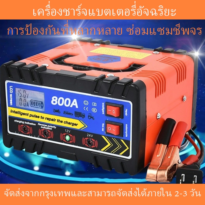 เครื่องชาร์จแบตเตอรี่รถยนต์ 800A เครื่องชาร์จอัจฉริยะและซ่อมแซมแบตเตอรี่รถยนต์