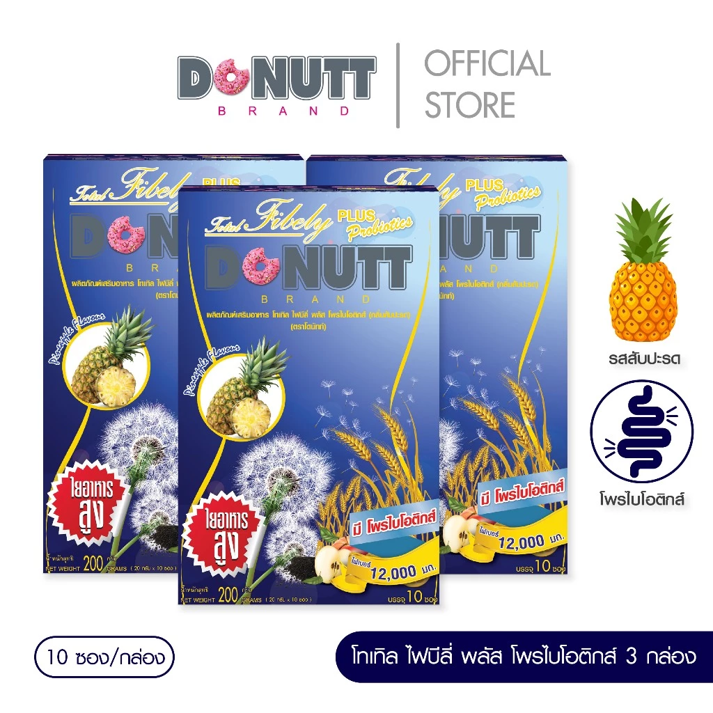 Donutt Brand ดีท็อกซ์  โพรไบโอติกส์  Donutt fiber โทเทิล ไฟบีลี่ พลัส โพรไบโอติกส์ ไฟเบอร์ กลิ่นสับปะรด 3 กล่อง
