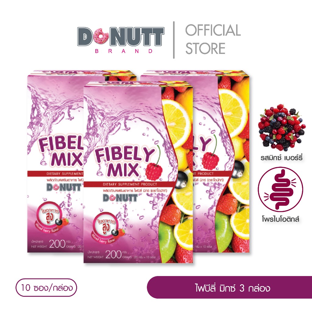 Donutt Brand ดีท็อกซ์  [แพ็ค3กล่อง] Donutt โดนัทท์ไฟบีลี่ ไฟเบอร์ รสมิกซ์เบอร์รี่  (1กล่อง/10ซอง)