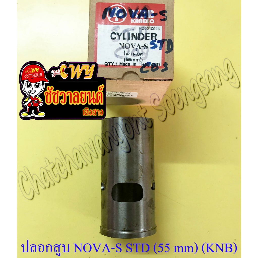 ปลอกสูบ NOVA-S TENA บาง (STD) ปลอกนอก 55 mm (KNB)