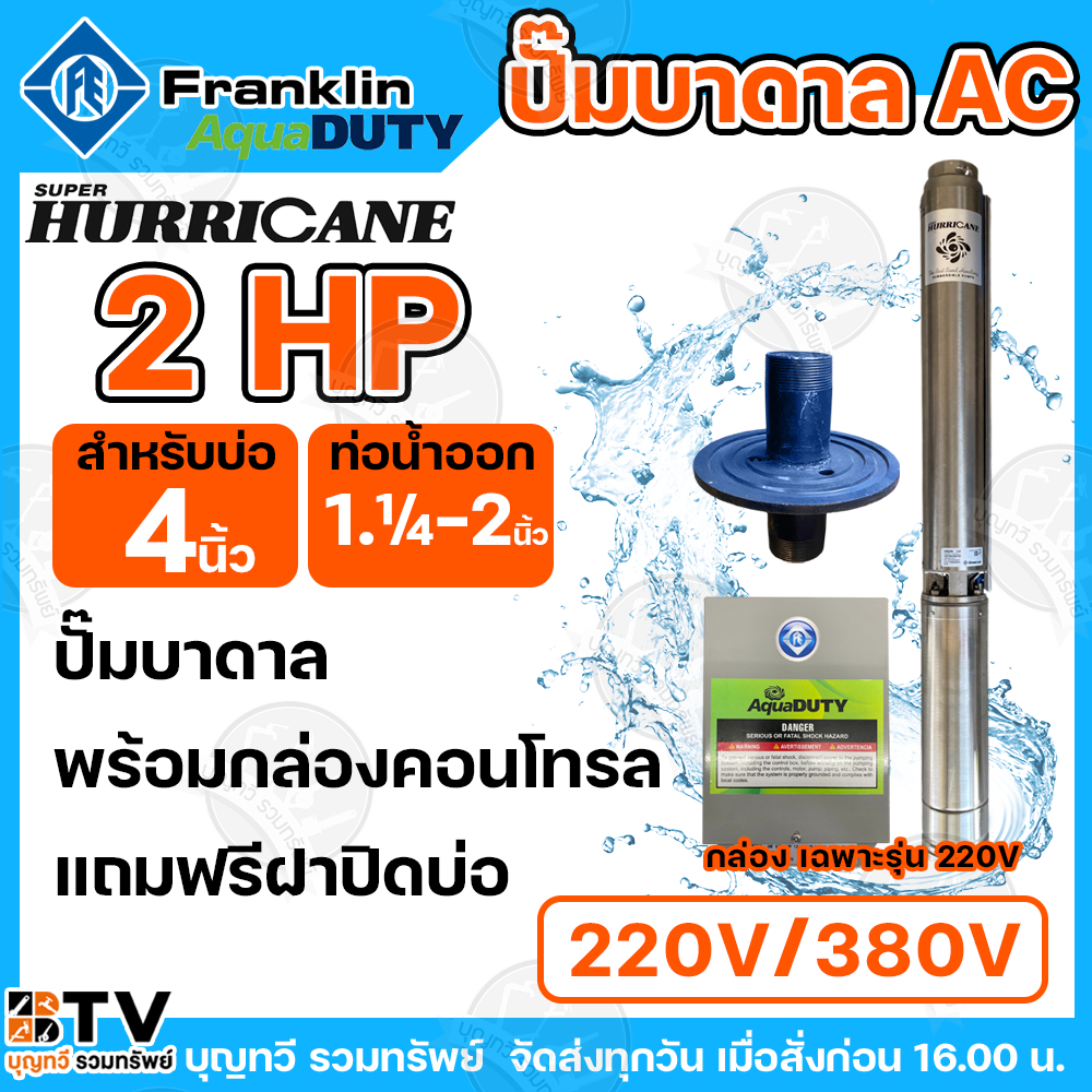 Franklin ปั๊มบาดาล 2 HP ปั๊มบาดาลแฟรงกริ้น รุ่นใหม่ล่าสุด ไฟ 220V ไฟ 380V ปั๊มซัมเมิส ปั๊มบาดาล 2 แร