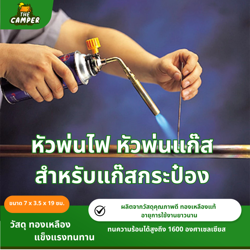 (ของแท้ คุณภาพดี) หัวพ่นไฟ หัวพ่นแก๊ส สำหรับแก๊สกระป๋อง หัวเป่าแก๊ส หัวเบิร์นอาหาร หัวพ่นทองเหลือง