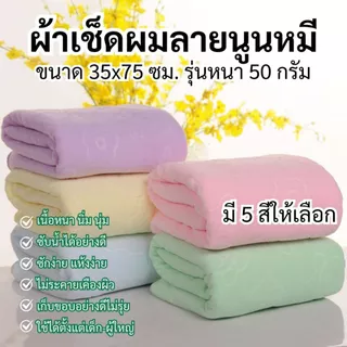 ผ้าเช็ดผม ลายนูนหมี ขนาด 35x75 ซม รุ่นหนา 50 กรัม ผ้าขนหนู ผ้าอเนกประสงค์ ไซส์กลาง ผ้าเช็ดผมนาโน ผ้าขนหนูนาโน นุ่มสบาย