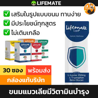 Lifemate Care+ ไลฟ์เมท วิตามินแมว ในรูปแบบ ขนมแมว แมวเลีย Ca…