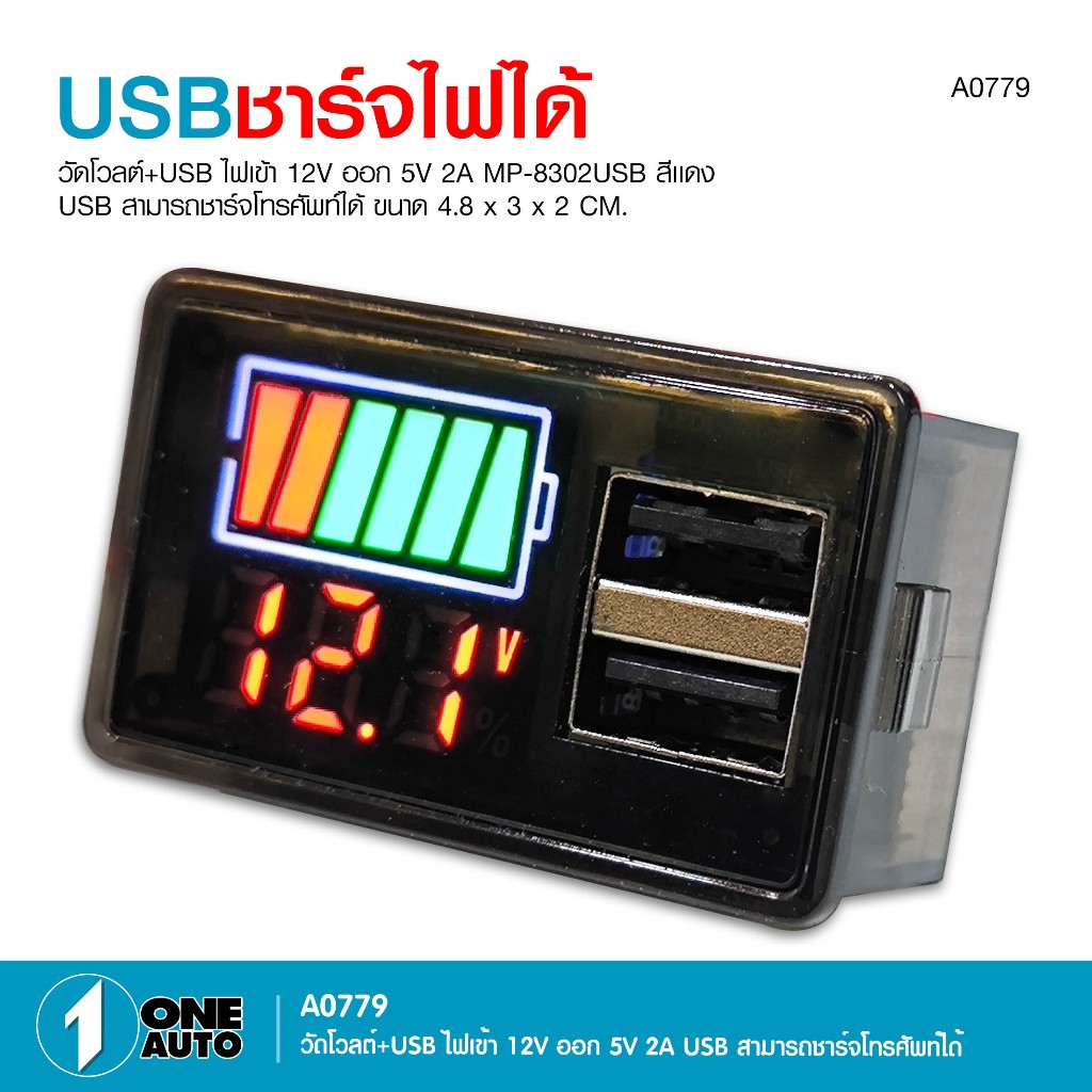 1AUTO วัดโวลด์+USB ชาร์จโทรศัพท์ได้ ไฟเข้า 12V ออก 5V 2A MP-83202USB สีแดง จำนวน 1 ตัว