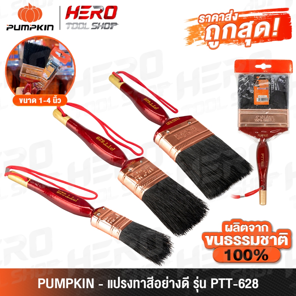 PUMPKIN แปรงทาสี (อย่างดี) ขนสีดำ รุ่น PTT-628