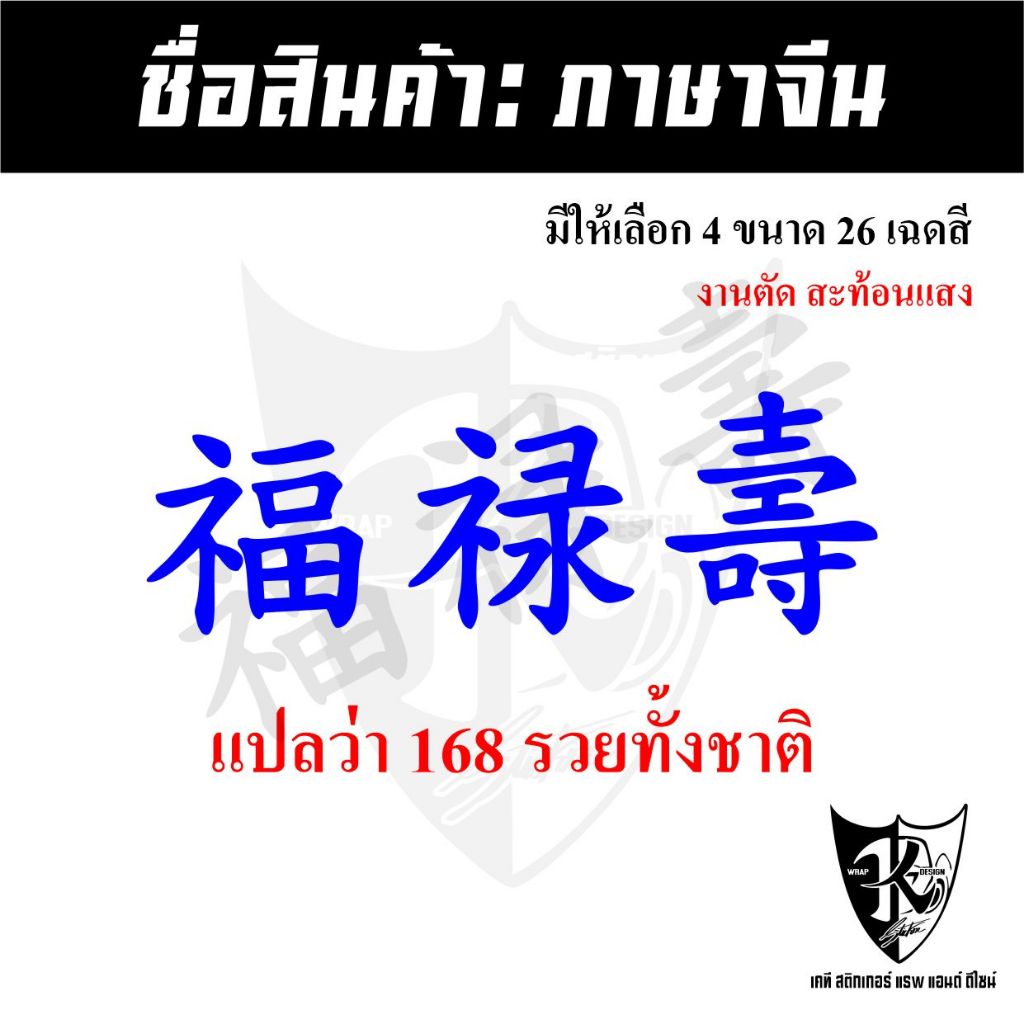 สติกเกอร์ภาษาจีนฮกลกซิ่ว168 (A1.2) รวยทั้งชาติ แปลว่ารวยทั้งชาติ ชิ้นละ สะท้อนแสงแบบตัด พร้อมส่ง