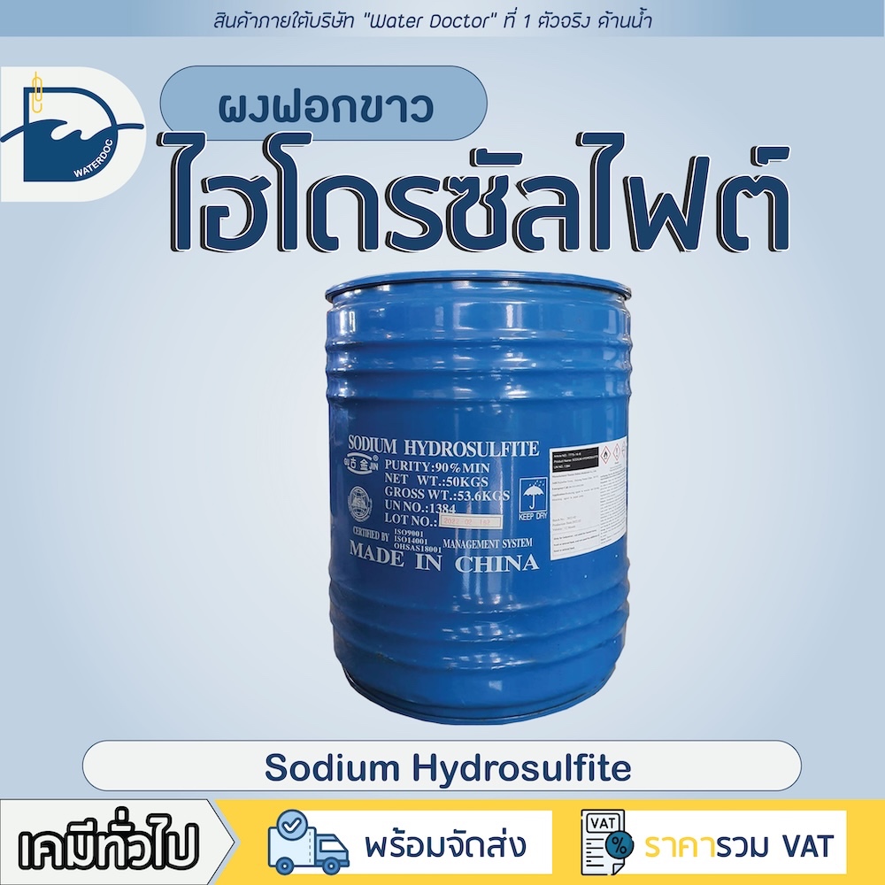 สารฟอกขาว (โซเดียมไฮโดรซัลไฟต์) ฟอกแห อวน / Sodium Hydrosulfite (ปริมาณ 50kg)