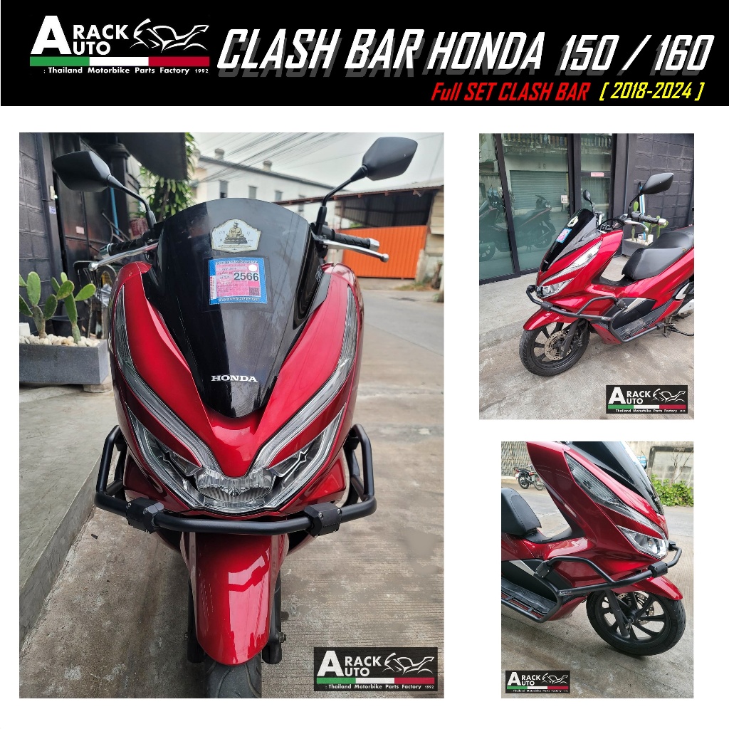 แคชบาร์ PCX150/160 (( ปี2018-2025 ))ทรงใหม่ล่าสุด แบบเต็มคัน-มีด้านหน้า ((สินค้าไม่รวมประกับ))