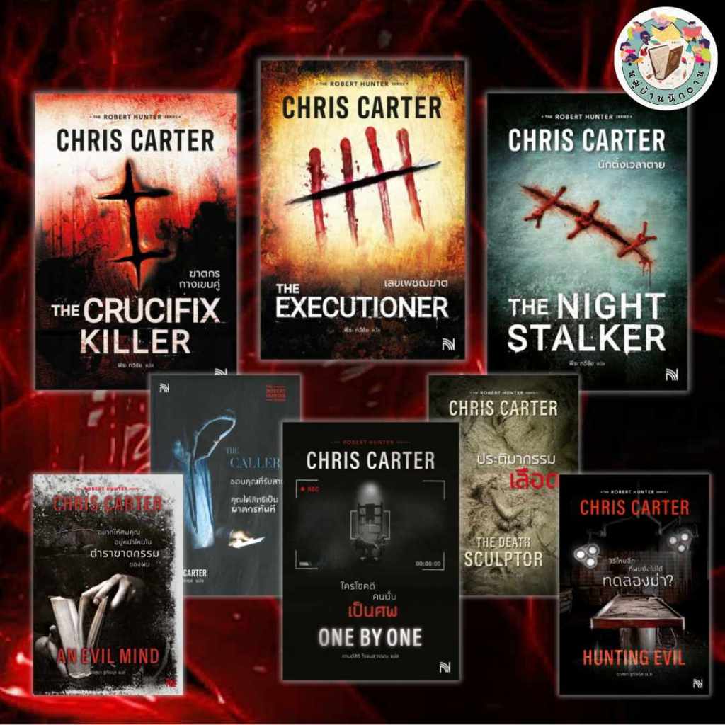 หนังสือ ROBERT HUNTER (ฉบับปรับปรุง) เขียน: Chris Carter (คริส คาร์เตอร์)  สนพ.: น้ำพุ #หมู่บ้านนักอ่าน #นิยายสืบสวน