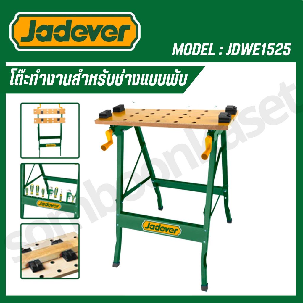 JADEVER โต๊ะเครื่องมือช่าง  แบบพับได้ รุ่น JDWE1525 (Foldable Workbench)