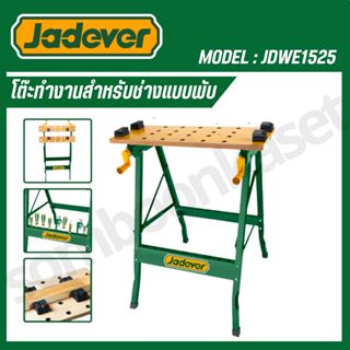JADEVER โต๊ะเครื่องมือช่าง  แบบพับได้ รุ่น JDWE1525 (Foldabl…