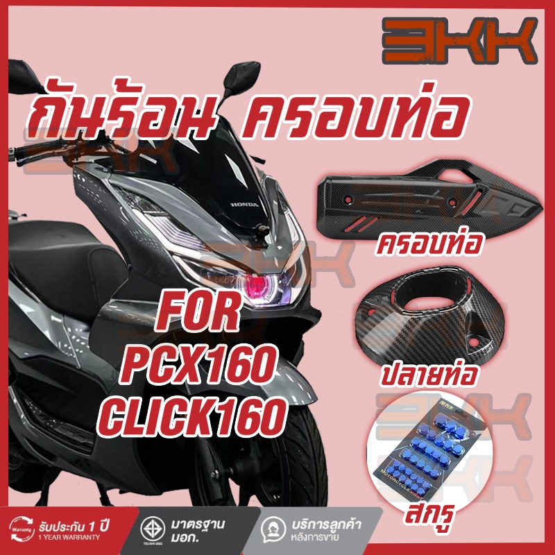 กันร้อน ครอบท่อ 🌟 pcx160 ของแต่ง pcx160 CLICK160 เคฟล่าสาน 5D กันร้อน pcx 160