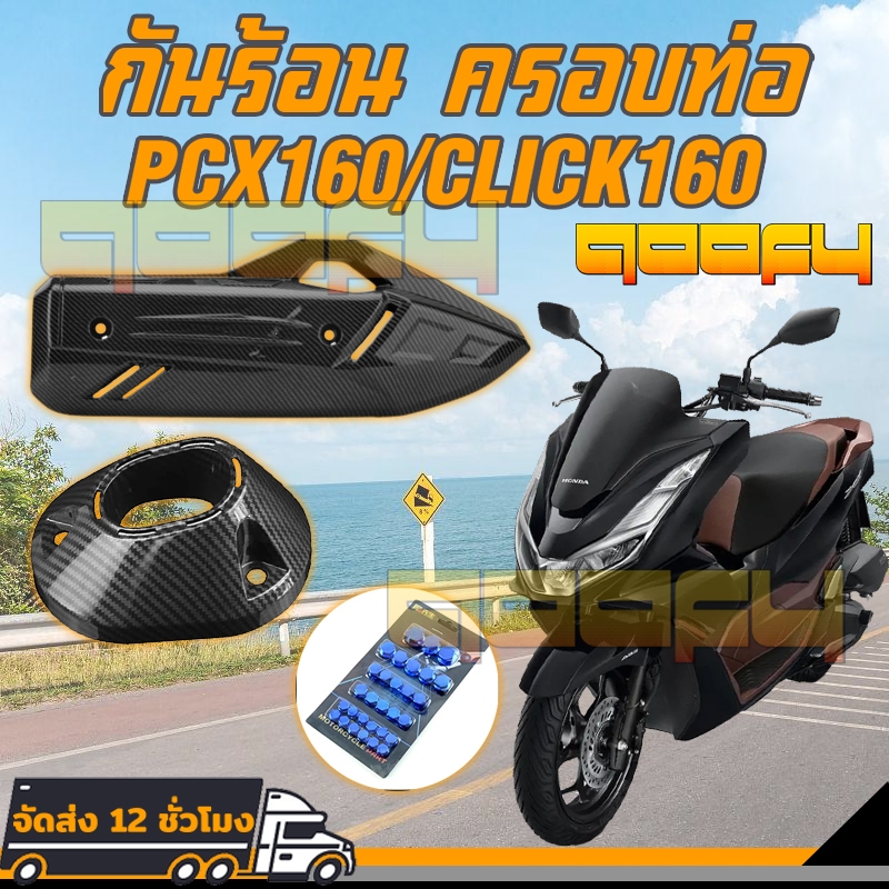 กันร้อน ครอบท่อ 🔥 pcx160 กันร้อน pcx 160 ของแต่ง pcx160 CLICK160 เคฟล่าสาน 5D