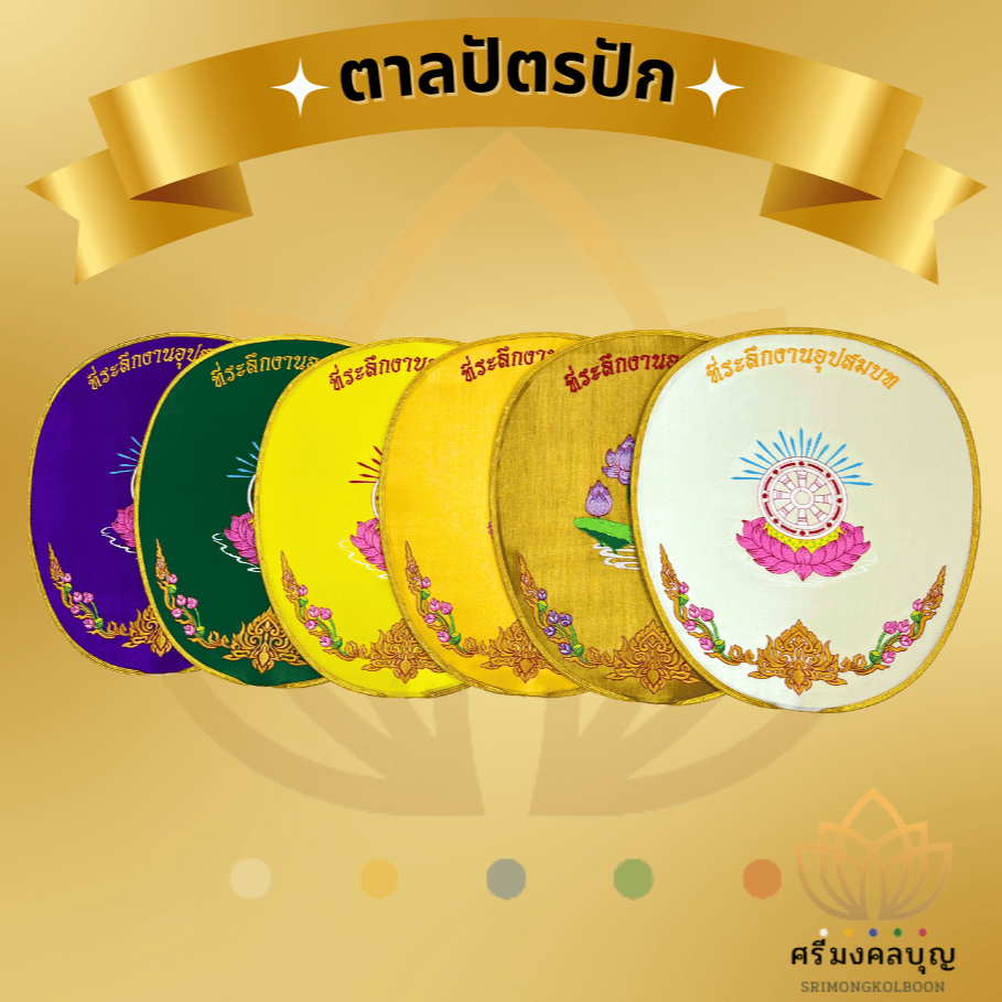 ตาลปัตร ตาลปัตรปัก (พร้อมด้าม) ตาลปัตรปักอุปสมบท ตาลปัตรพระ ตาลปัตรงานบวช