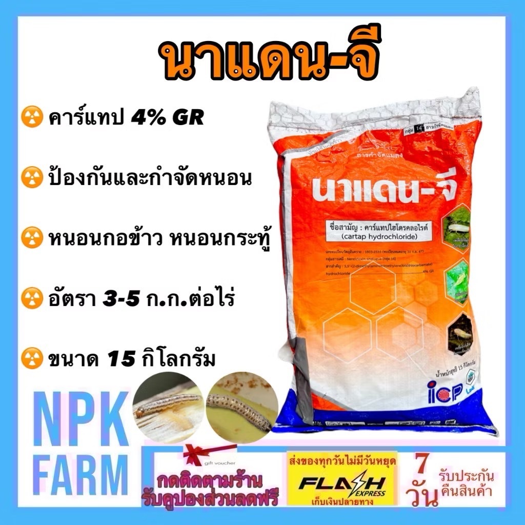 ลัดดา นาแดนจี 4 จี ขนาด 15 กิโลกรัม คาร์แทป ไฮโดรคลอไรด์ ป้องกันและกำจัด หนอนกอข้าว หนอนทุกชนิด