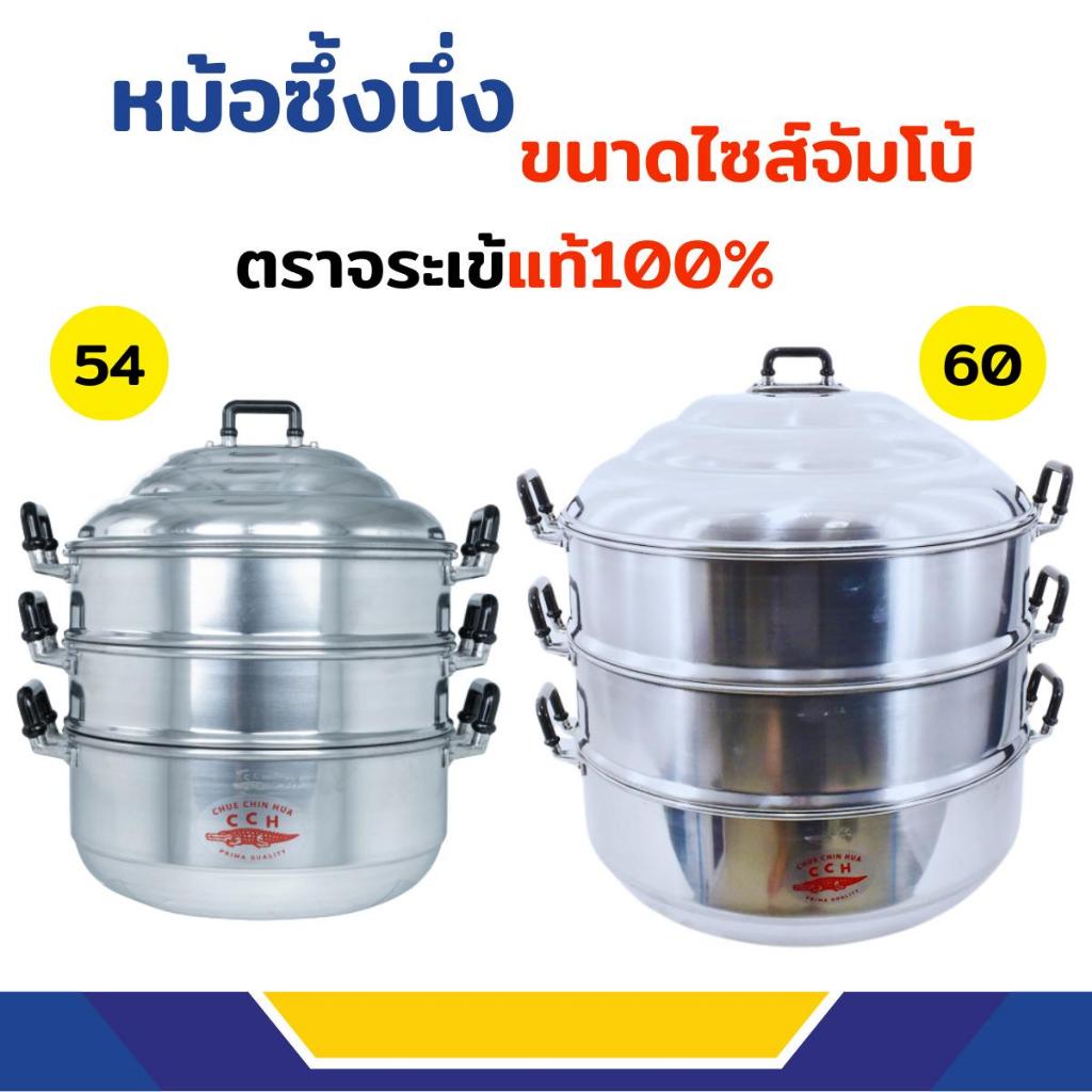 หม้อซึ้งนึ่ง หม้อนึ่ง หม้อนึ่งอลูมิเนียม3ชั้น ตราจระเข้ เบอร์ /54/60ซม. ขนาดไซส์ใหญ่