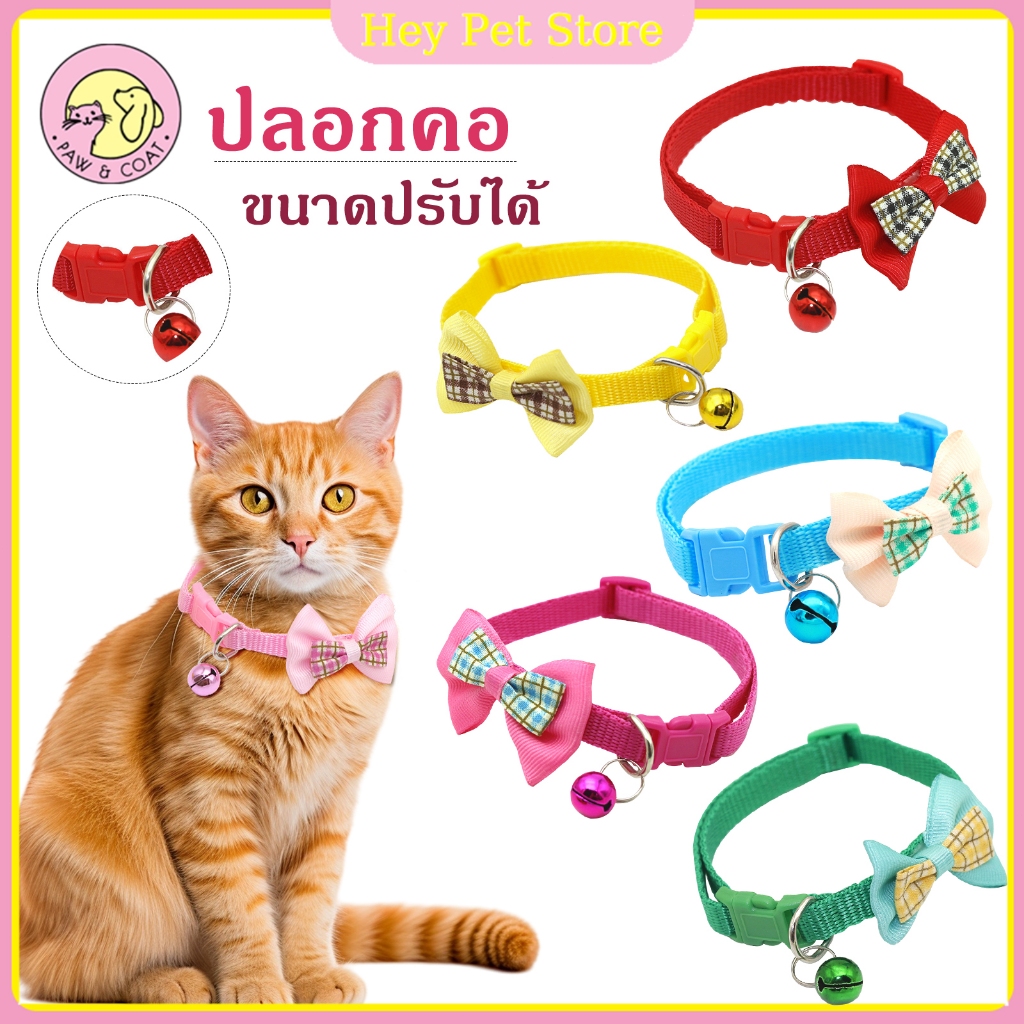 ปลอกคอแมว ปลอกคอ ติดกระดิ่ง แบบปรับขนาดได้ สำหรับสัตว์เลี้ยง แมว พร้อมกระดิ่ง น่ารัก ปลอกคอสุนัข