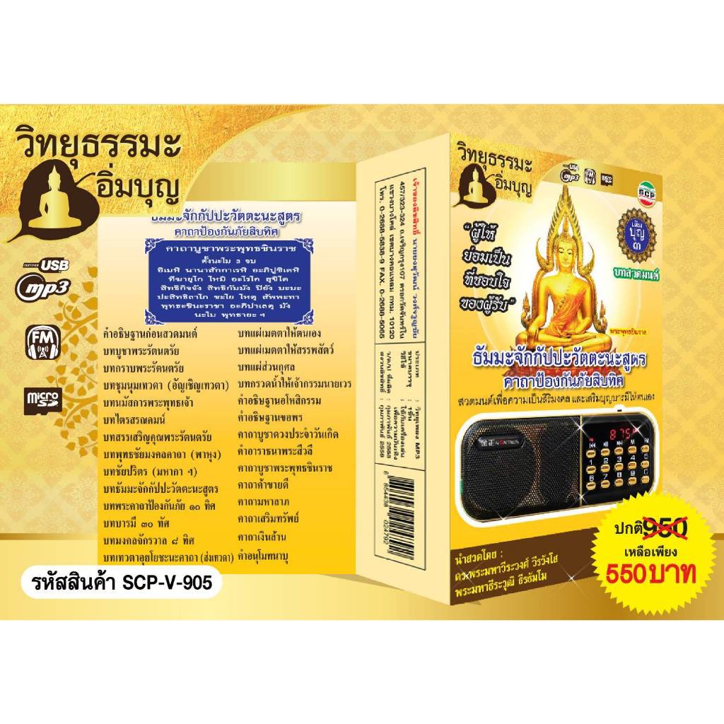 SCP-V-905 วิทยุธรรมะ อิ่มบุญ ธัมมะจักกัปปะวัตตะนะสูตร " ผู้ให้ ย่อมเป็น ที่ชอบใจ ของผู้รับ " ใช้ง่าย USB MP3 FM TF