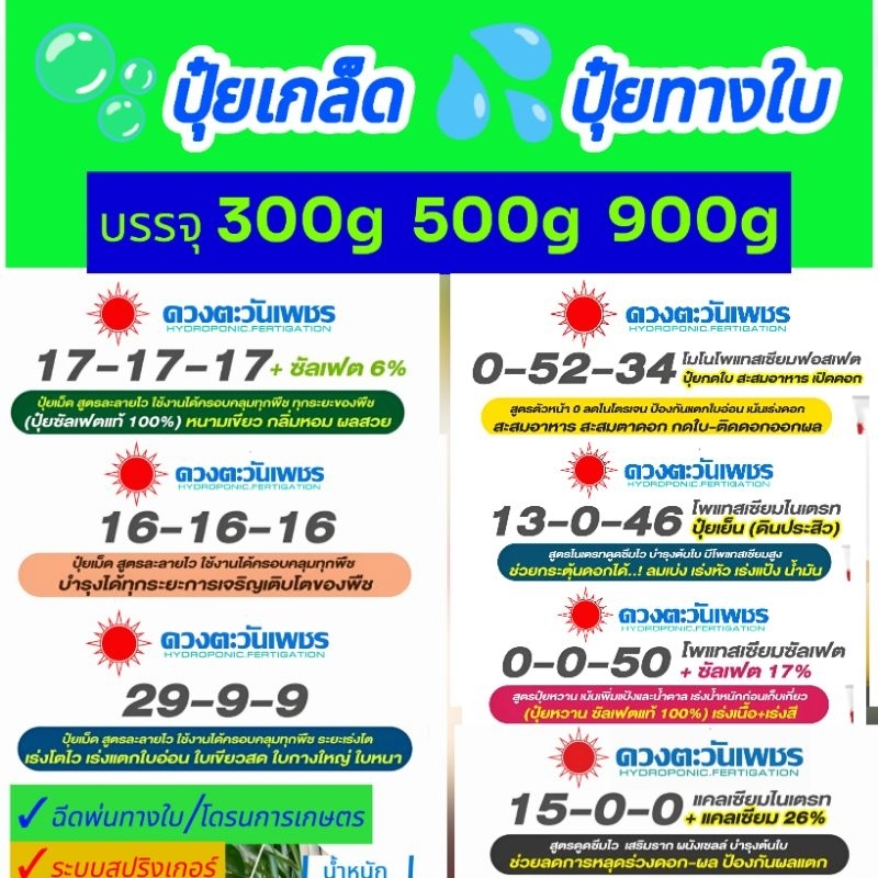 🫧💦 ปุ๋ยเกล็ด/ปุ๋ยทางใบ ✓0-52-34 ✓13-0-46 ✓0-0-50 ✓15-0-0 ✓16-16-16 ✓17-17-17 ✓29-9-9 ดวงตะวันเพชร
