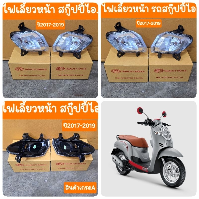 ไฟเลี้ยวหน้าสกู๊ปปี้ไอ ปี2017 -2019 สินค้าเกรดA