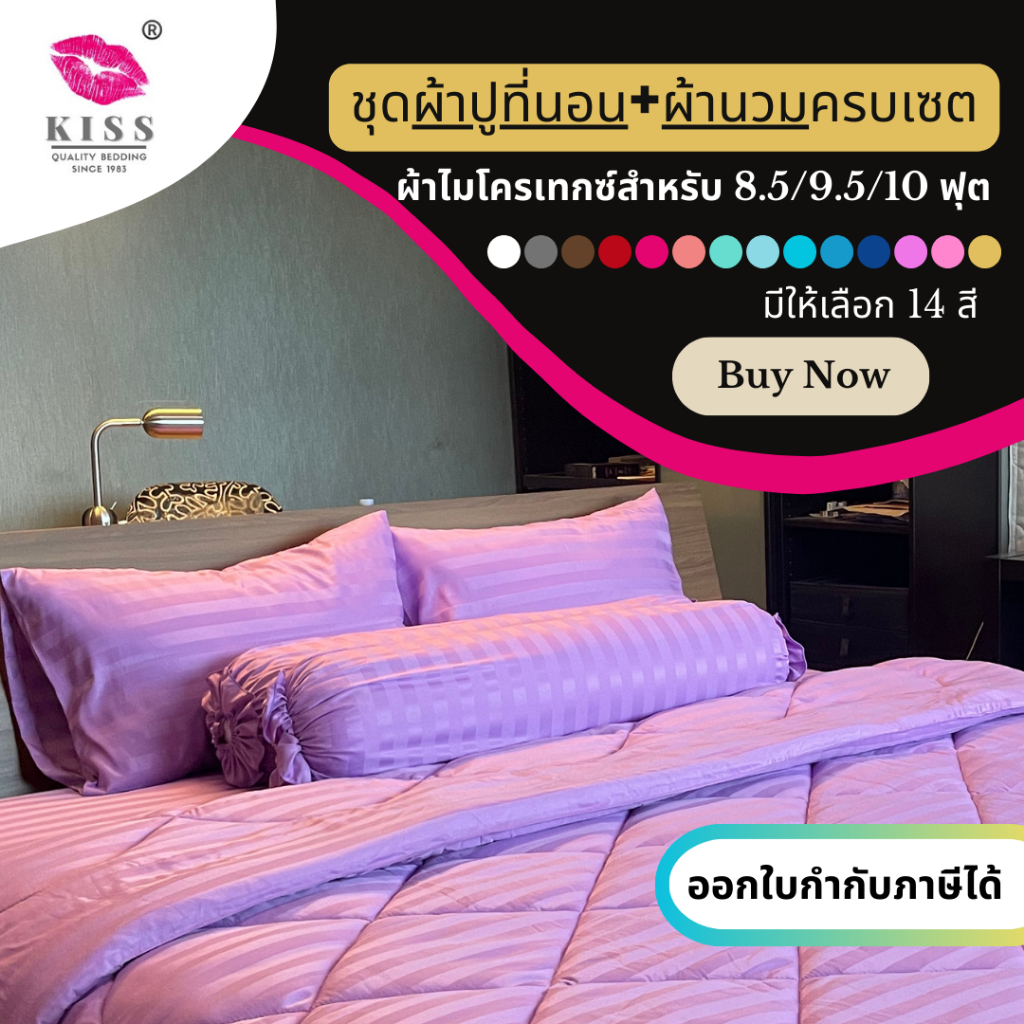 ชุด ผ้าปูที่นอน+ไส้นวม+ปลอกนวม120x100 ครบเซต มีขนาด 8.5 / 9.5 / 10 ฟุต ลายริ้วทอ งานพรีเมียม