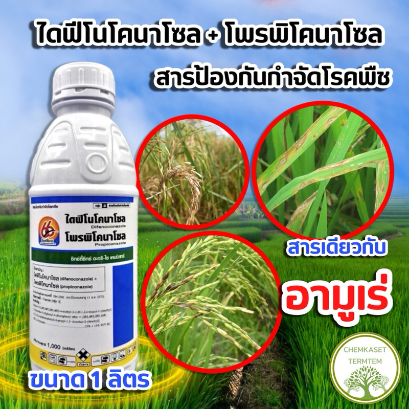 🌱ไดฟีโนโคนาโซล 15%+โพรพิโคนาโซล 15% สองพลัง🌱 ขนาด 1 ลิตร💦ป้องกันรักษาโรคพืช เมล็ดด่าง เน่าคอรวง
