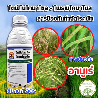 🌱ไดฟีโนโคนาโซล 15%+โพรพิโคนาโซล 15% สองพลัง🌱 ขนาด 1 ลิตร💦ป้องกันรักษาโรคพืช เมล็ดด่าง เน่าคอรวง