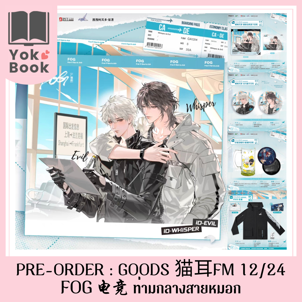 [Pre-Order] GOODS 猫耳 FM 12/24 : FOG电竞 ท่ามกลางสายหมอก (FOG24-003) ***อ่านรายละเอียดก่อนสั่งซื้อ***