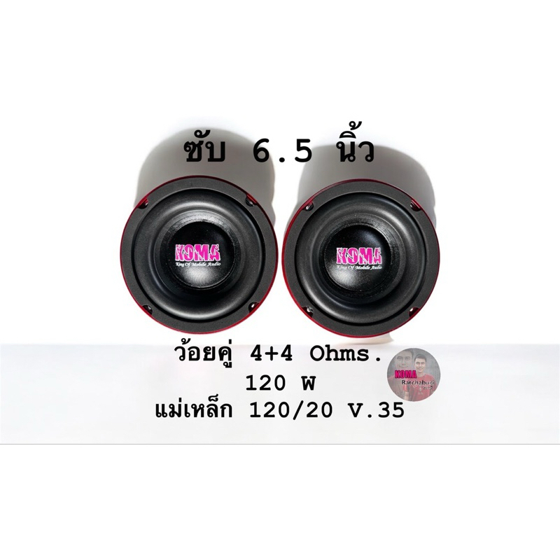 ดอกลำโพงซับ koma 6.5 นิ้ว ว้อยคู่ 4+4 Ohms. 120W โครงหล่อสีแดง ของแท้ (ราคาต่อ 1 ดอก) ของแท้ 100%