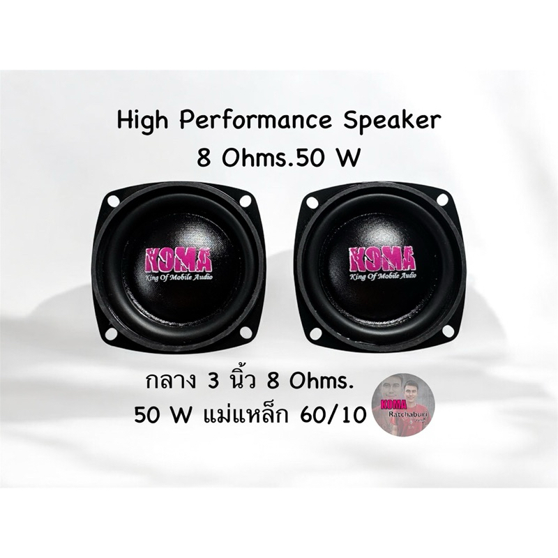 ดอกลำโพงบลูทูธ 3 นิ้ว 8 Ohms. 50 W เสียงกลาง koma 3 นิ้ว ของแท้ ราคาต่อ 1 คู่ (2 ดอก) ของแท้ 100 %