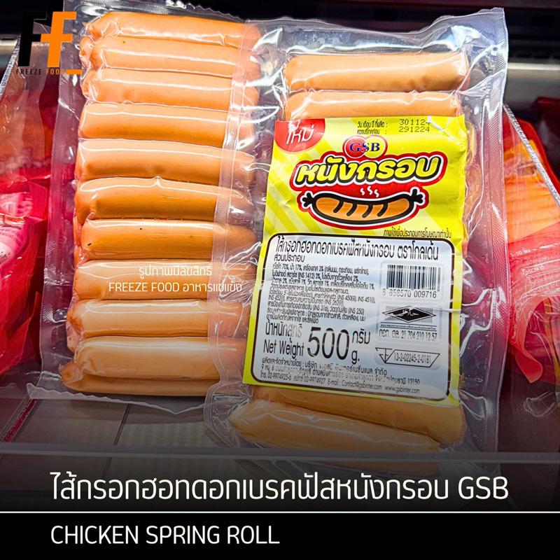 ไส้กรอกฮอทดอกเบรคฟัสหนังกรอบ GSB 500 กรัม | BREAKFAST HOTDOG CRISPY