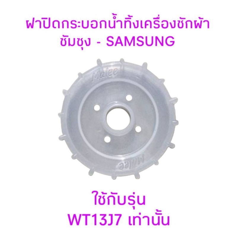 ฝาปิดกระบอกน้ำทิ้งเครื่องซักผ้าซัมซุง WT13J7 กว้าง 6 เซนติเมตร