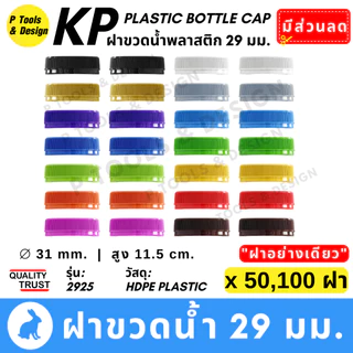 💎ฝาขวด น้ำ น้ำดื่ม น้ำจิ้ม น้ำสลัด น้ำผลไม้ PET ฝาพลาสติก ขนาด 29 มม. คอสั้น 💎