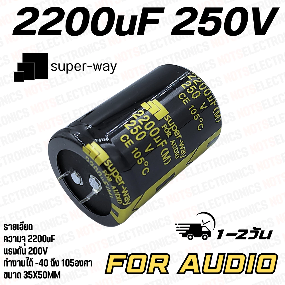 CAPA 2200UF 250V ยี่ห้อ Super-Way 105องศา ขนาด 35X50MM คุณภาพสูงจากโรงงานใช้ในวงจรสวิทชิ่ง filter และอื่นๆ