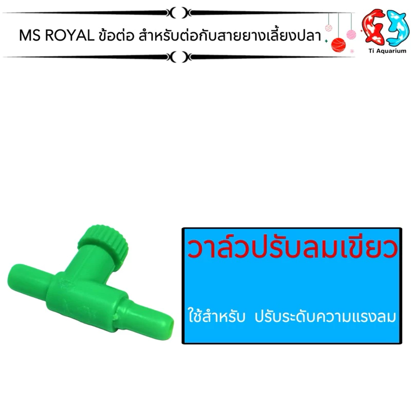 ข้อต่อตรง, สามทาง, สี่ทาง, วาล์วปรับลม สำหรับต่อกับสายยางเลี้ยงปลา thumbnail 6
