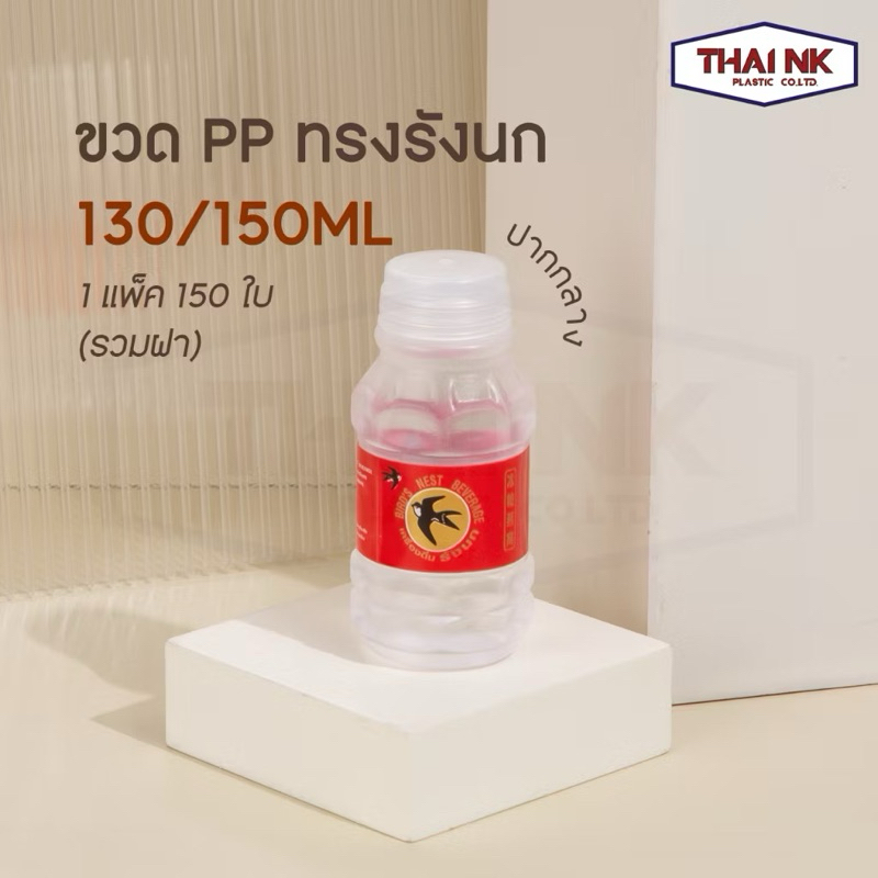 (ถูกที่สุด!) ขวดพลาสติก PP ทรงรังนก 150cc ปากกลาง ขวดเปล่าไม่รวมฉลาก