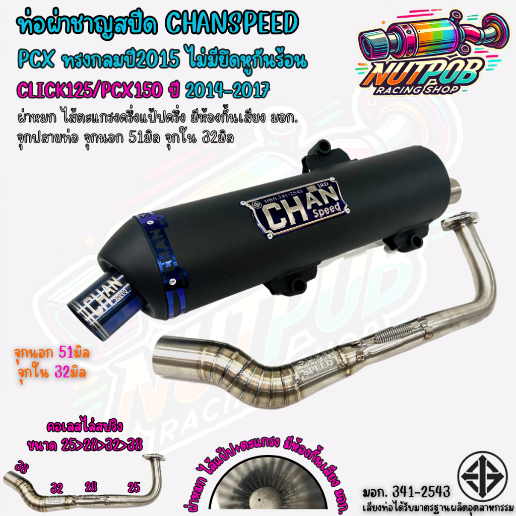 ท่อผ่าชาญสปีด Pcxทรงกลมปี2015 ไม่มีรูกันร้อน ใส่ PCX ปี 2014-2024 CHANSPEED คอไล่สปริง25-38 จุกไทเท