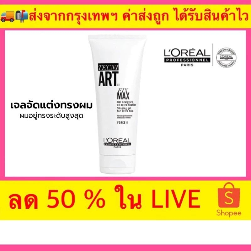 แท้ 100% Loreal Tecni Art Fix Max , Liss control , super dust , pli , full volume ผลิตภัณฑ์บำรุง จัดแต่งทรงผม