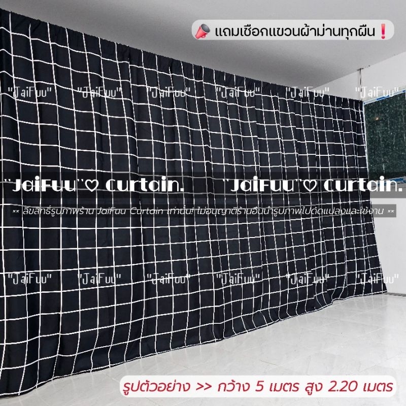 ผ้าม่าน ตารางดำ ((มี 10 ขนาด)) สูง 2.20 เมตร **แถมเชือกแขวนผ้าม่าน** ผ้ากั้น ฉากกั้น ม่านกั้น  บังแสง  ม่านกั้นห้อง