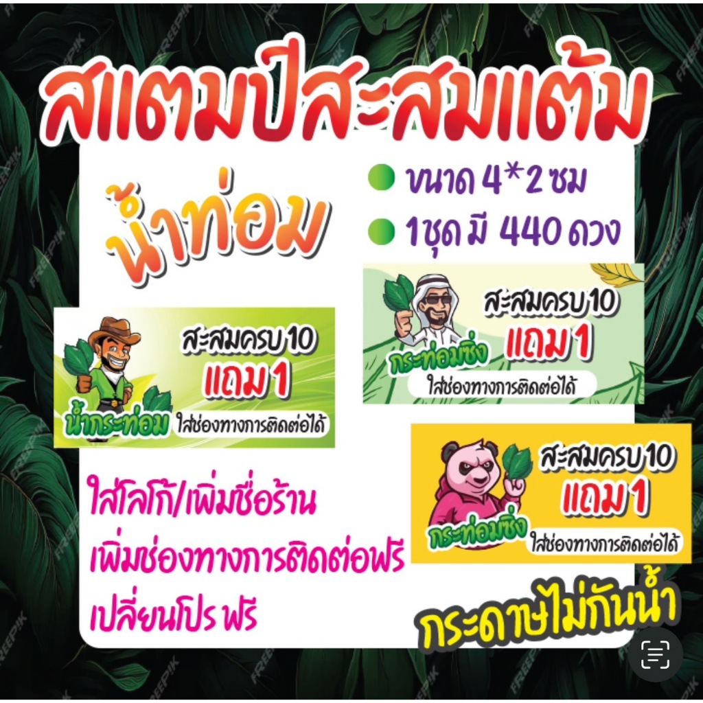 สแตมป์สะสมแต้ม ร้านน้ำท่อม ใส่ชื่อร้าน ช่องทางการติดต่อ ได้