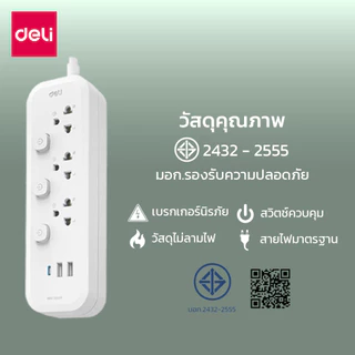 Deli ปลั๊กสามตา ปลั๊กพ่วง กำลังสูงสุด 2300W ยาว 3 5 เมตร ทนไฟ มาตรฐาน มอก รับประกัน 3ปี Power Socket