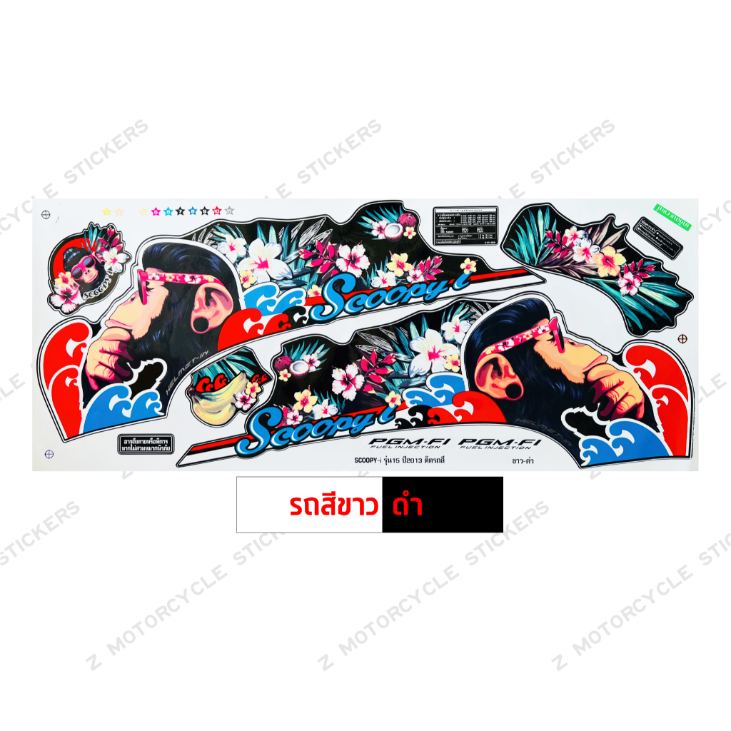 สติกเกอร์ SCOOPY i ปี 2013 รุ่น 15 สติกเกอร์มอไซค์ Honda SCOOPY i ปี 2013 รุ่น 15 เคลือบเงาแท้ ราคา ถูกที่สุด ดีลบีเคเค แกลเลอรีภาพที่ 2