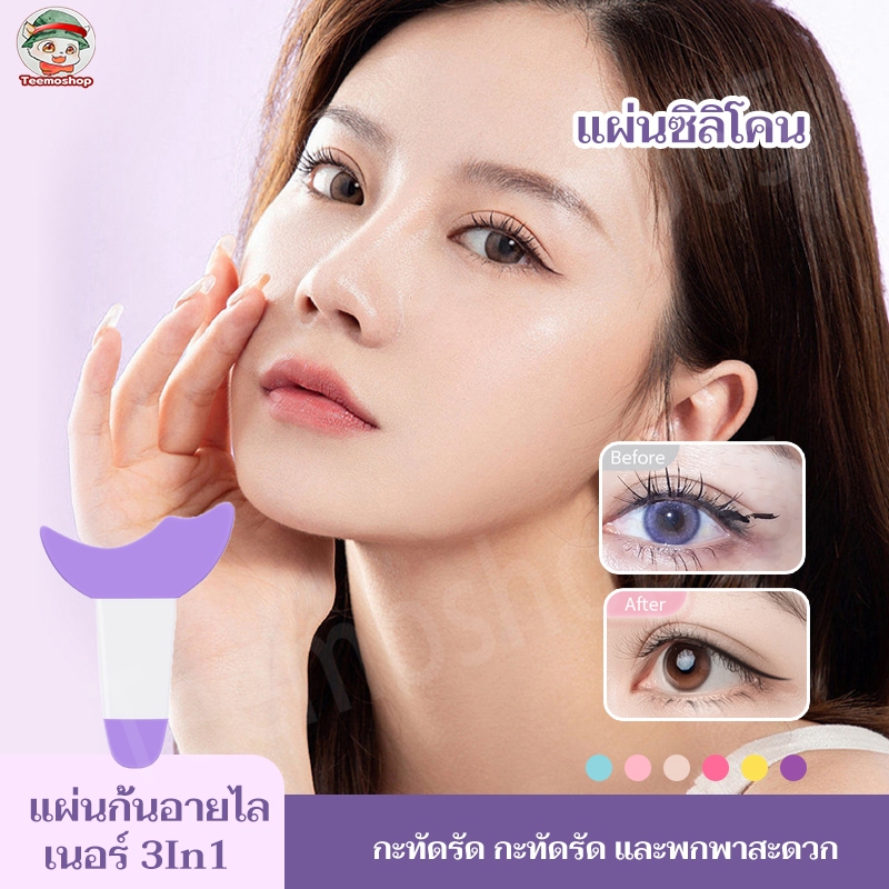 แผ่นกั้นอายไลเนอร์ 3in1 ขนตา, อายแชโดว์, อายไลเนอร์ การ์ดเสริม เครื่องมือแผ่น / ซิลิโคน นํากลับมาใช้ใหม่ได้ เครื่องมือเส
