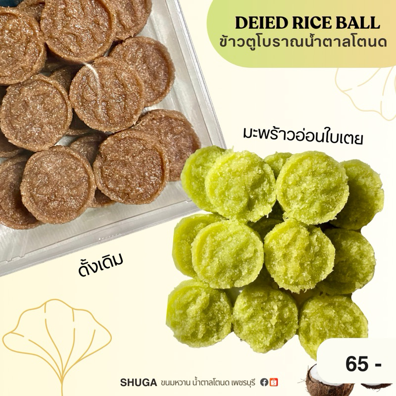 ซื้อ2ถูกกว่า ข้าวตูโบราณน้ำตาลโตนด มี 2 รสชาติ