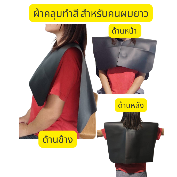 ส่งไว...ผ้าคลุมย้อมแบบยาว สำหรับคนผมยาว ผ้าคลุมทำสี ทำเคมี ดัด ยืด ย้อม